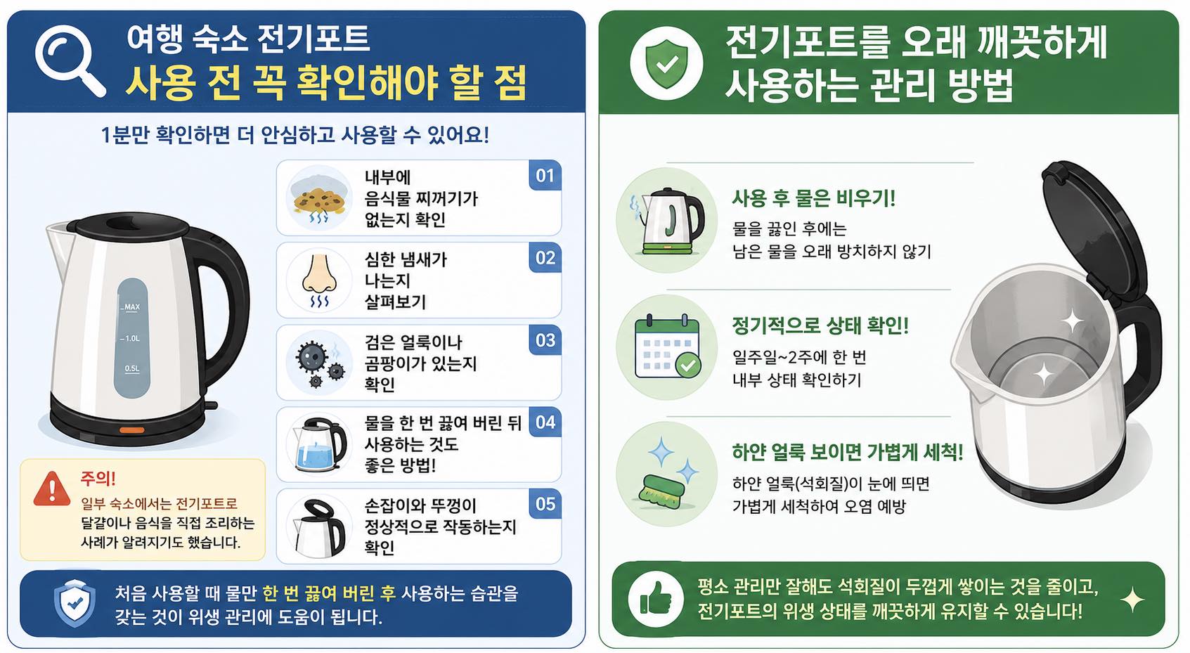 올바른 전기포트 사용 방법
