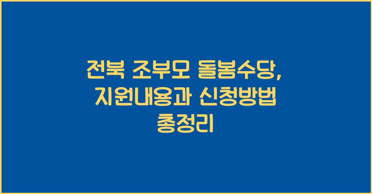 전북 조부모 돌봄수당