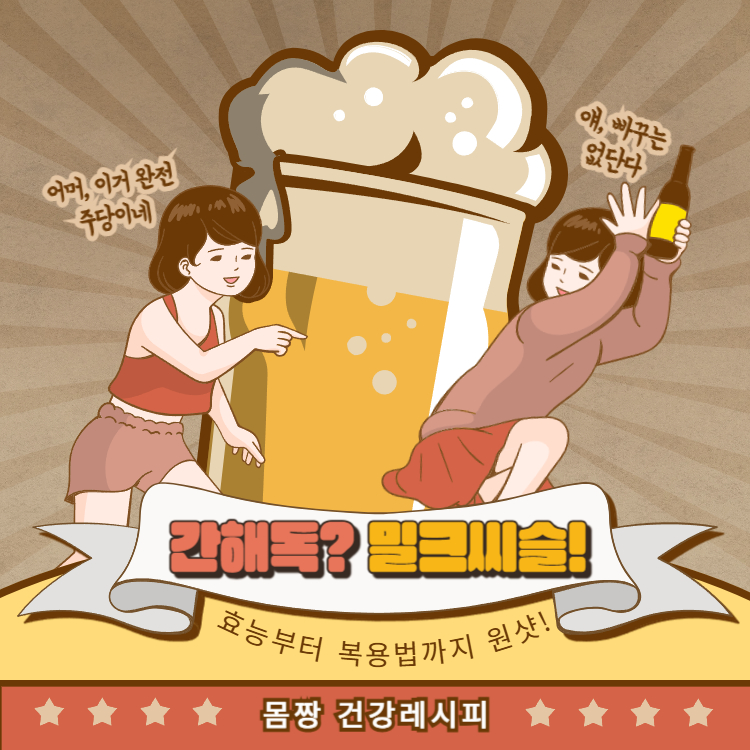 밀크씨슬 효과 하루 권장량 복용법 완벽정리(+밀크씨슬 실리마린)