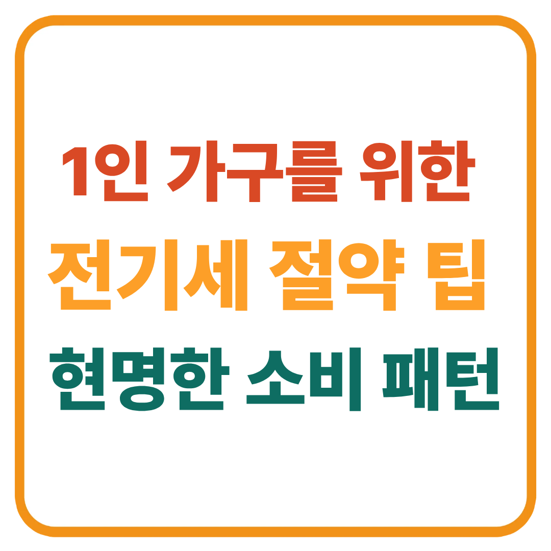 1인 가구를 위한 전기세 절약 팁 / 현명한 소비 패턴