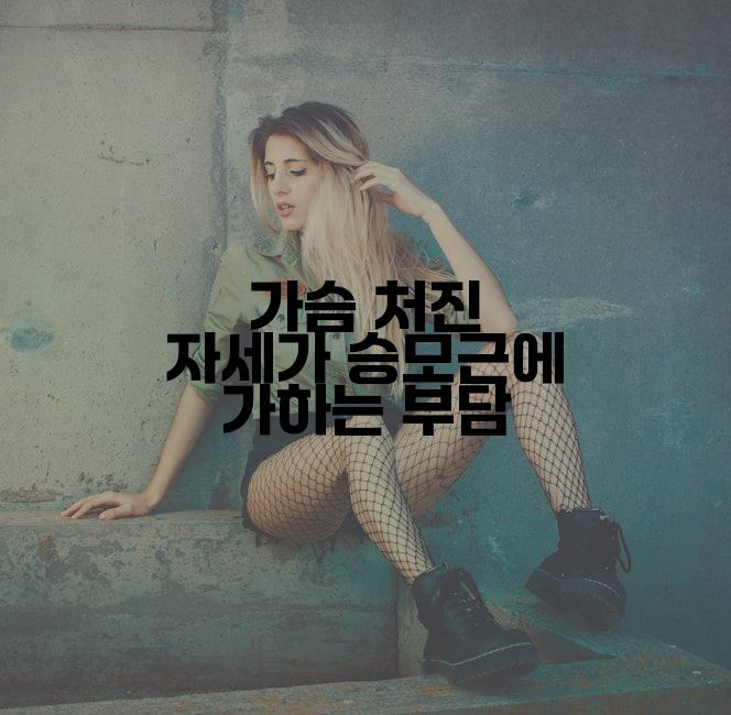 가슴 처진 자세가 승모근에 가하는 부담