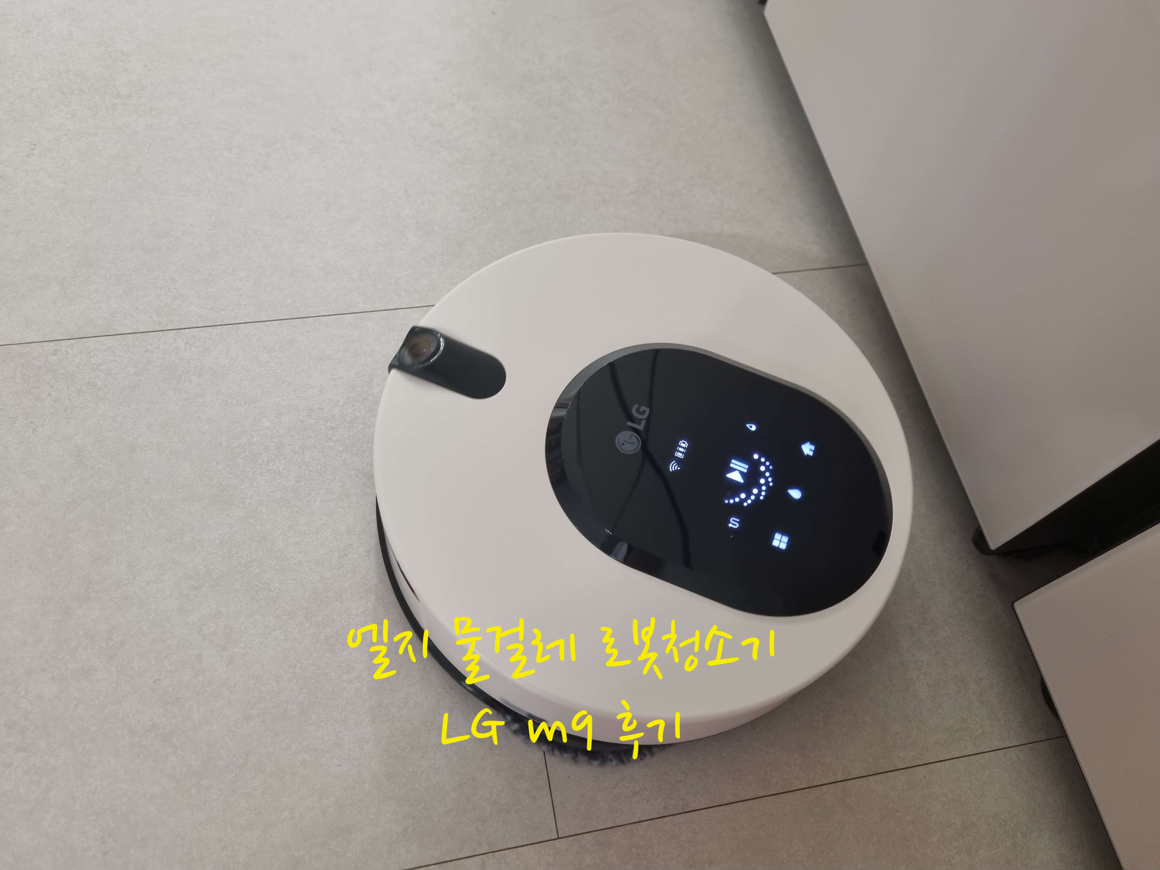 엘지 물걸레 로봇청소기