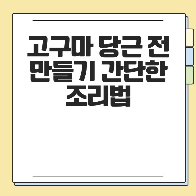 고구마 당근 전 만들기 간단한 조리법