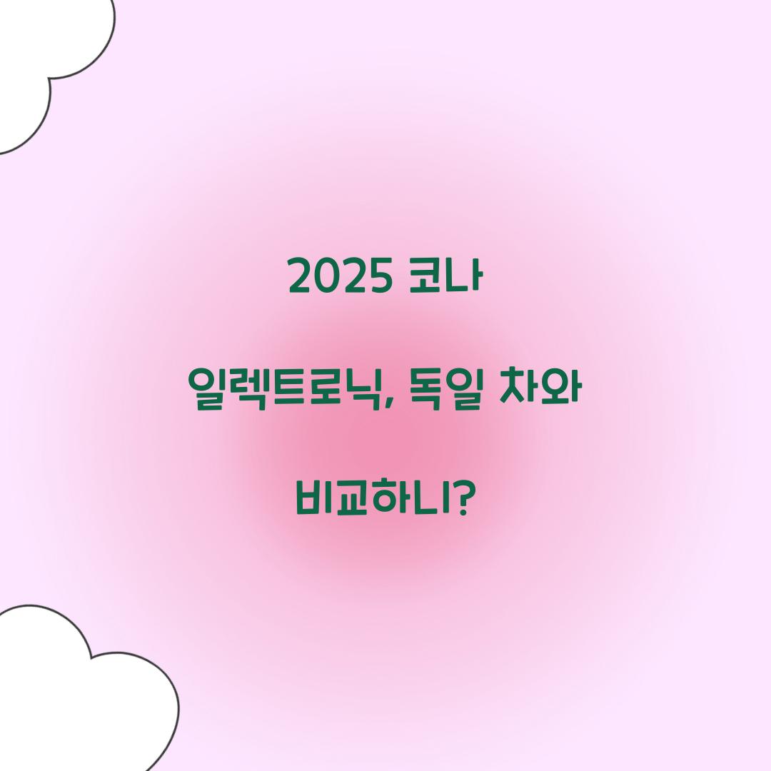2025 코나 일렉트로닉