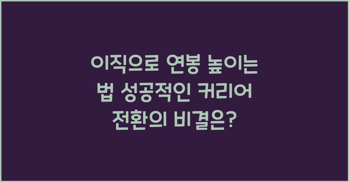 이직으로 연봉 높이는 법