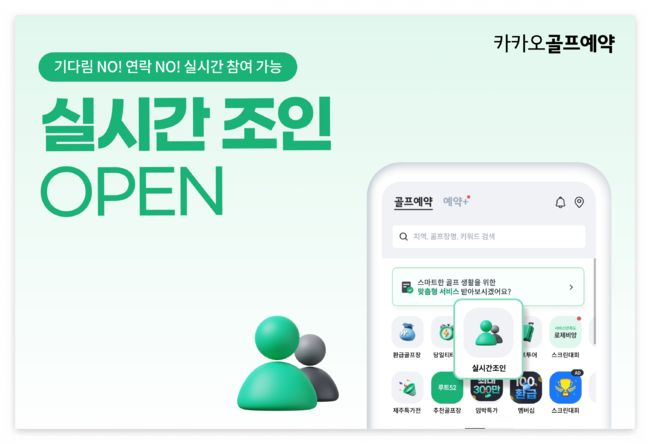 카카오골프예약 실시간 조인으로 골프 동반자 찾는 방법