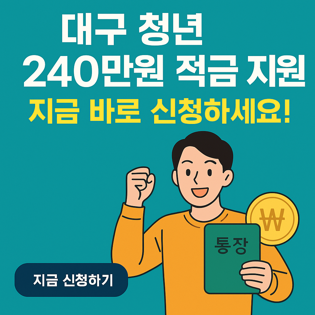 청년 희망 적금 (대구) 신청 기간 방법