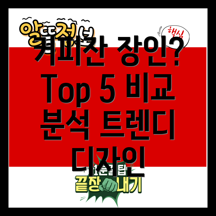 커피잔장인을위한선택트렌디한디자인과실용성을갖춘Top5커피잔비교분석