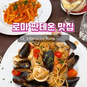 로마 맛집 리스트 놓치면 손해인 추천 음식으로 골라보기_18
