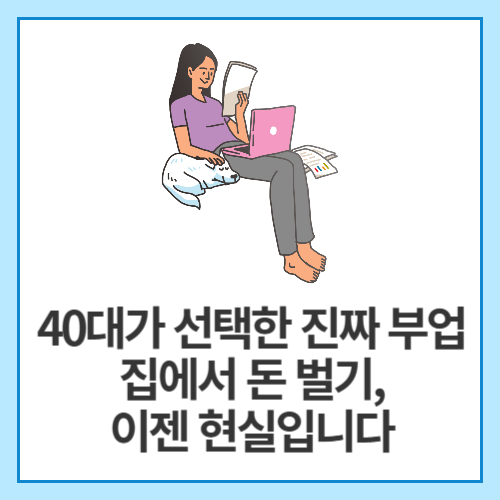 40대가-선택한-진짜-부업-집에서-돈-벌기,-이젠-현실입니다
