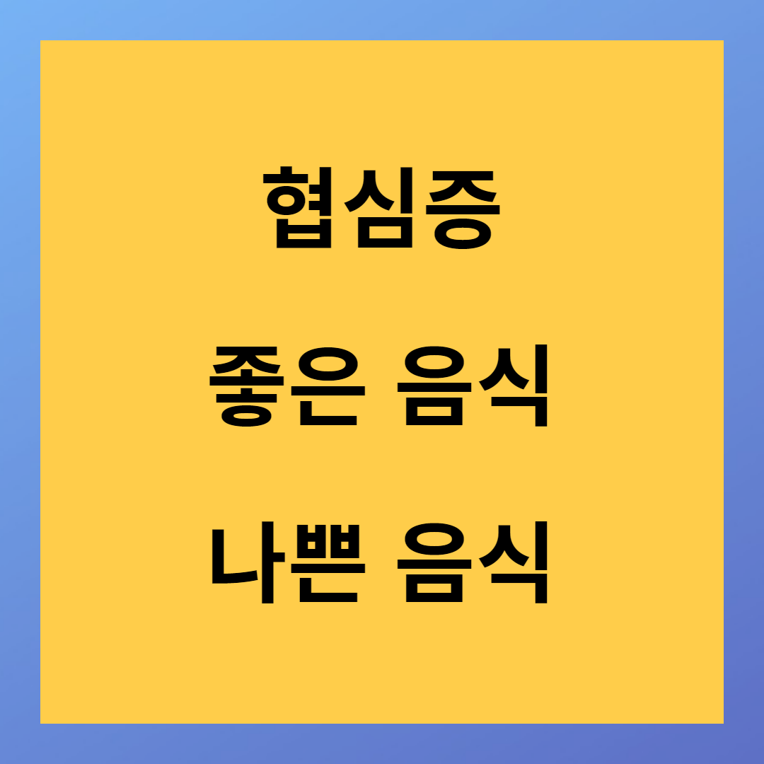 협심증에 좋은 음식 나쁜 음식 식이요법