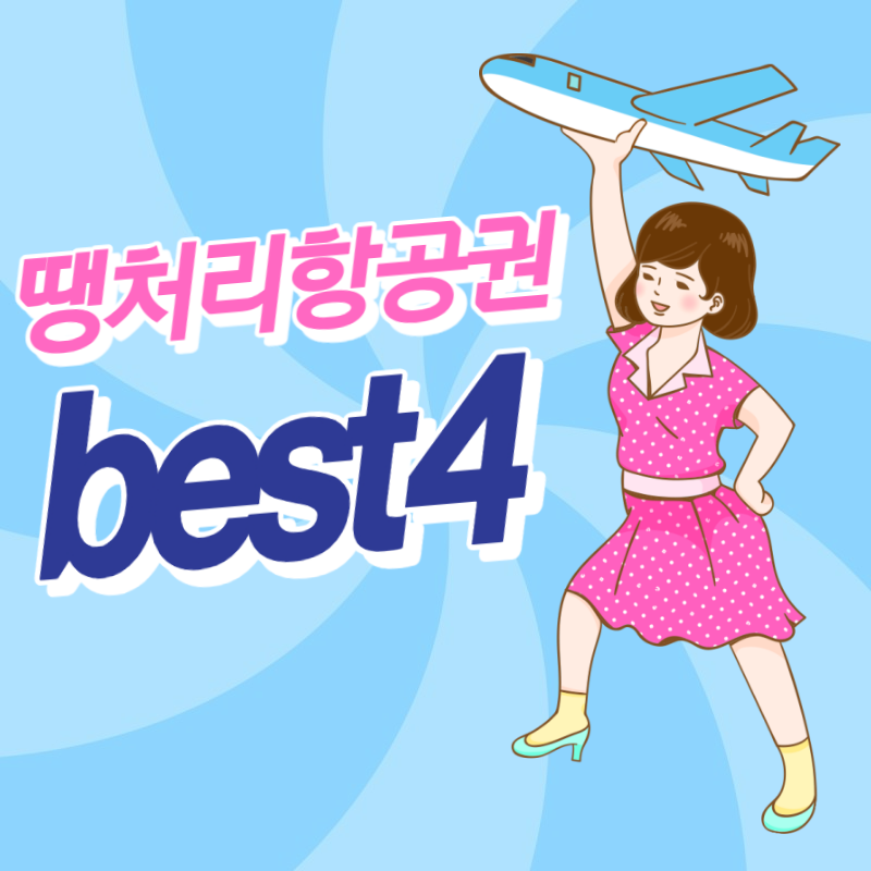 땡처리 항공권