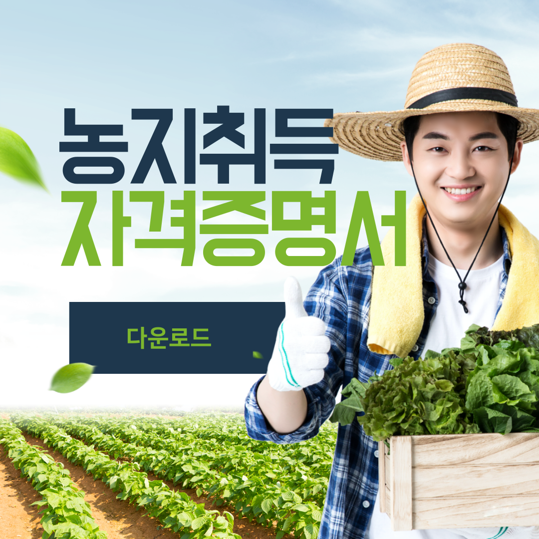 농지취득자격증명 면제 조건 심사요령 발급 방법 한눈에 보기 (ver.2024)