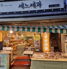 쎄느제과