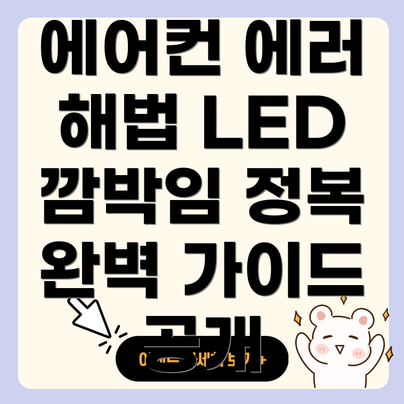 시스템 에어컨 에러 코드