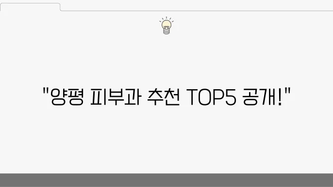 양평군 피부과 선택 시 고려할 점들