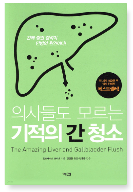안드레아스 모리츠 『의사들도 모르는 기적의 간 청소』