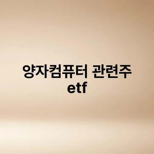 양자컴퓨터 관련주 etf