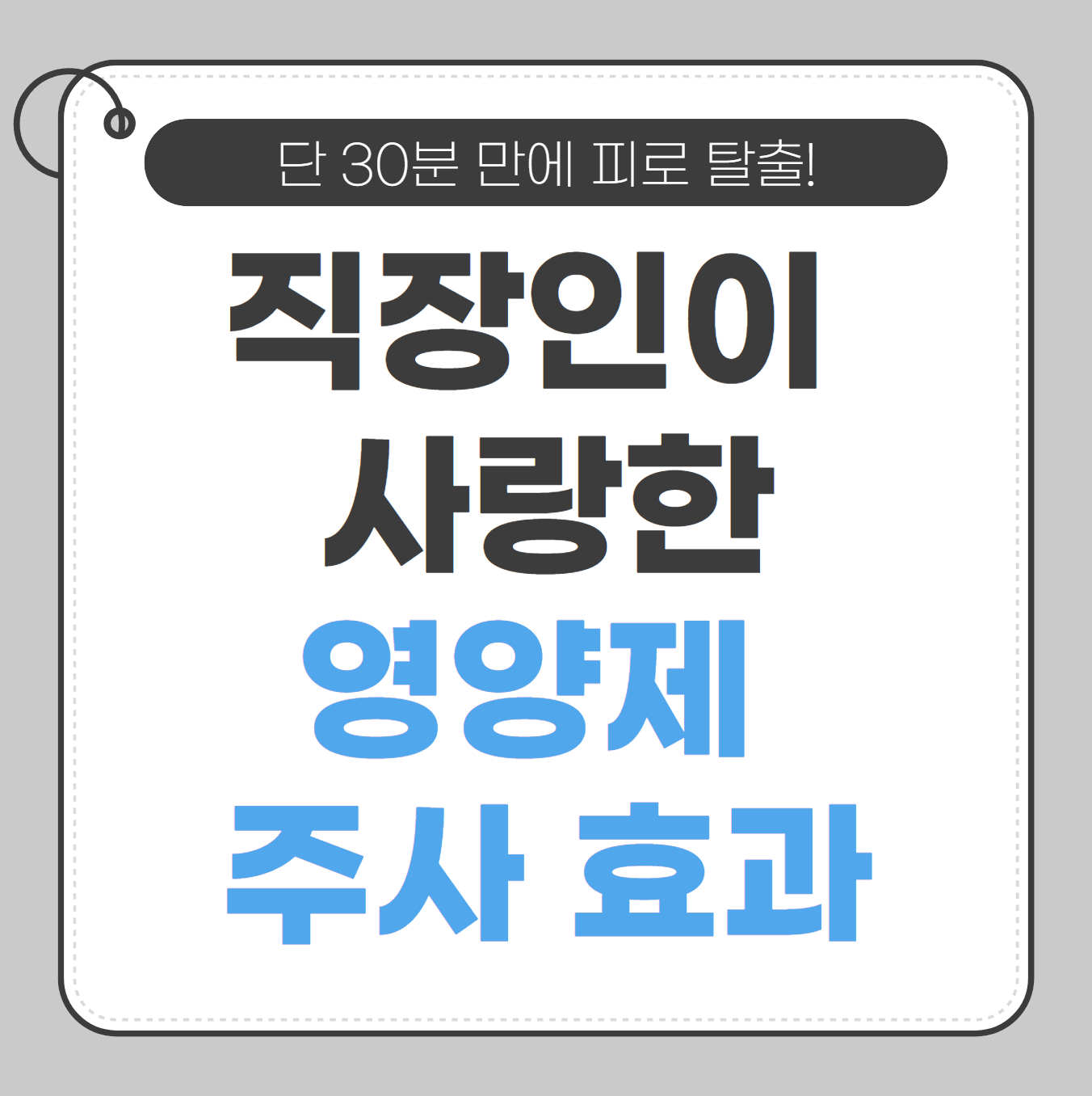 영양제 주사 효과