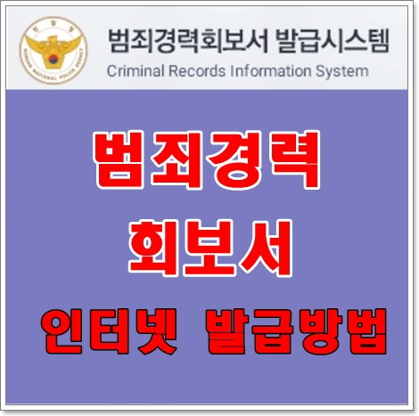 범죄경력 회보서 인터넷 발급방법 안내