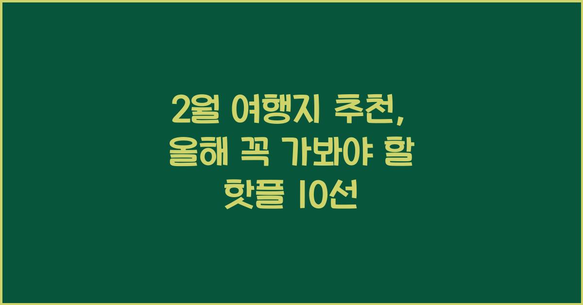 2월 여행지 추천