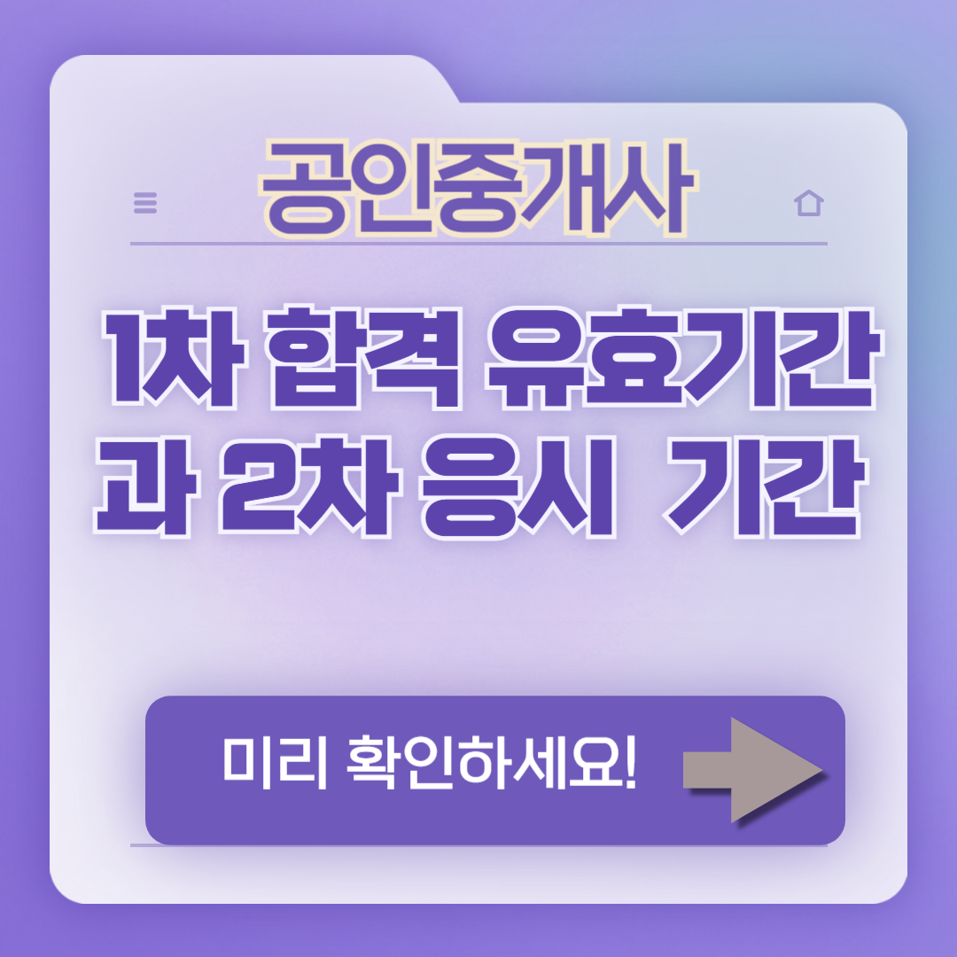 공인중개사 1차 합격 유효기간과 2차 응시 가능 기간, 이렇게 관리하세요