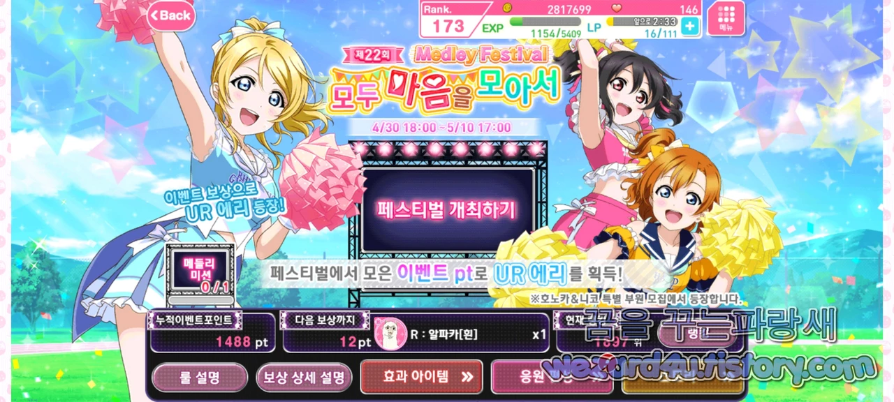 글쿠 러브라이브 제22회 메들리 패스티벌(スクフェス第22回メドレーフェスティバル) 모두의 마음 모아서 개최