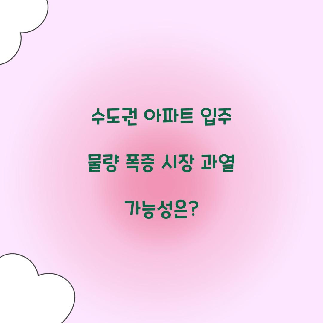 수도권 아파트 입주 물량 폭증