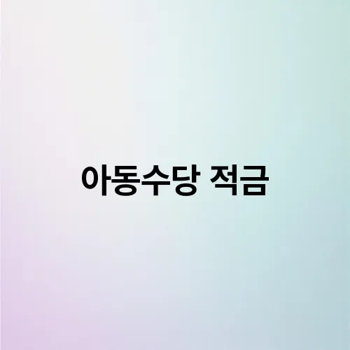 아동수당 적금