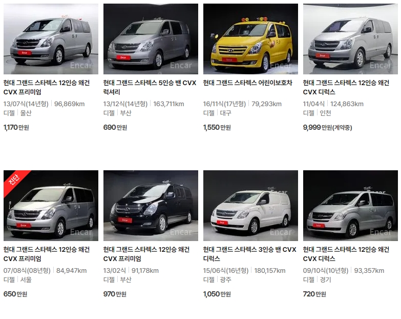 그랜드 스타렉스 중고차 가격표 (엔카)