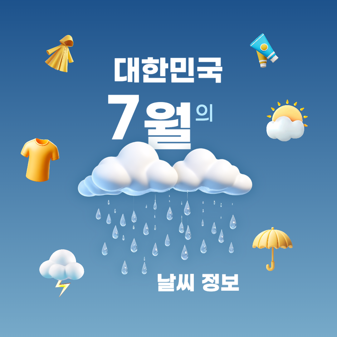 대한민국_7월중순_날씨
