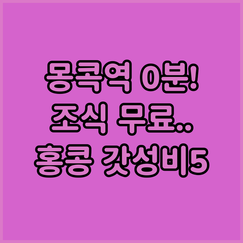 몽콕역 바로 앞 조식 무료인 홍콩 호..