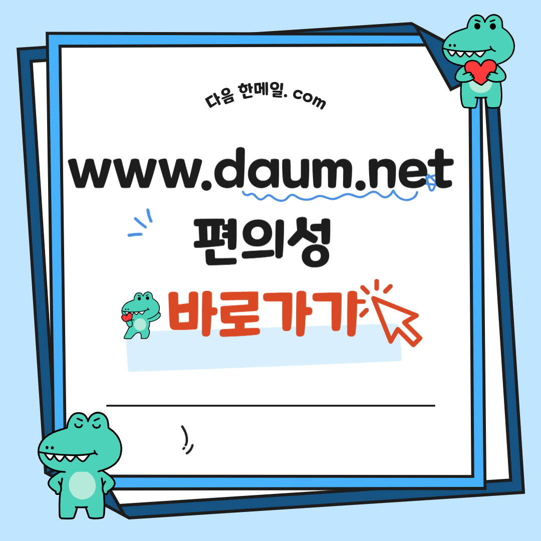www. daum.net 바로가기 및 daum.net 편의성