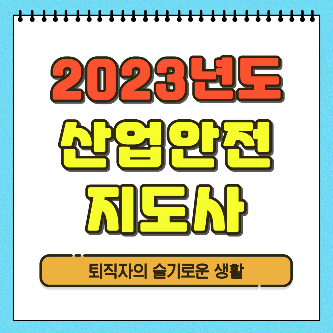 산업안전지도사 자격증