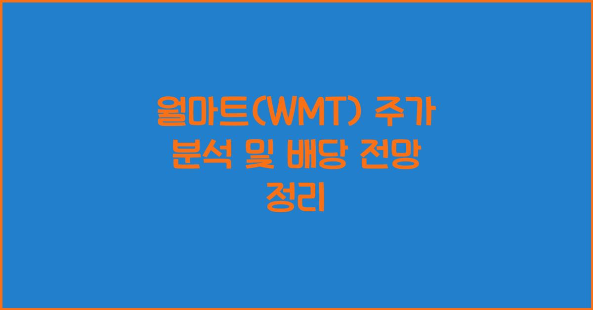 월마트 (WMT) 주가