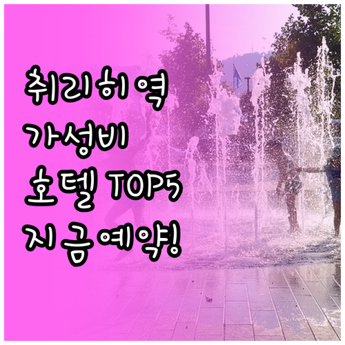 스위스 취리히 숙소 예약 가이드 중앙..