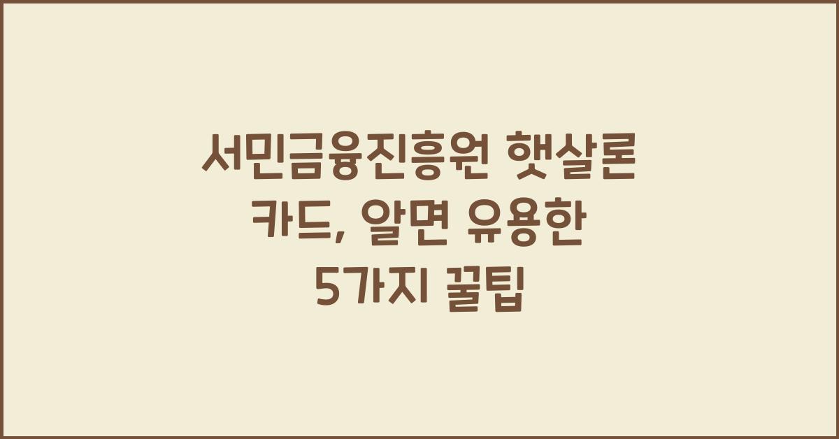 서민금융진흥원 햇살론 카드