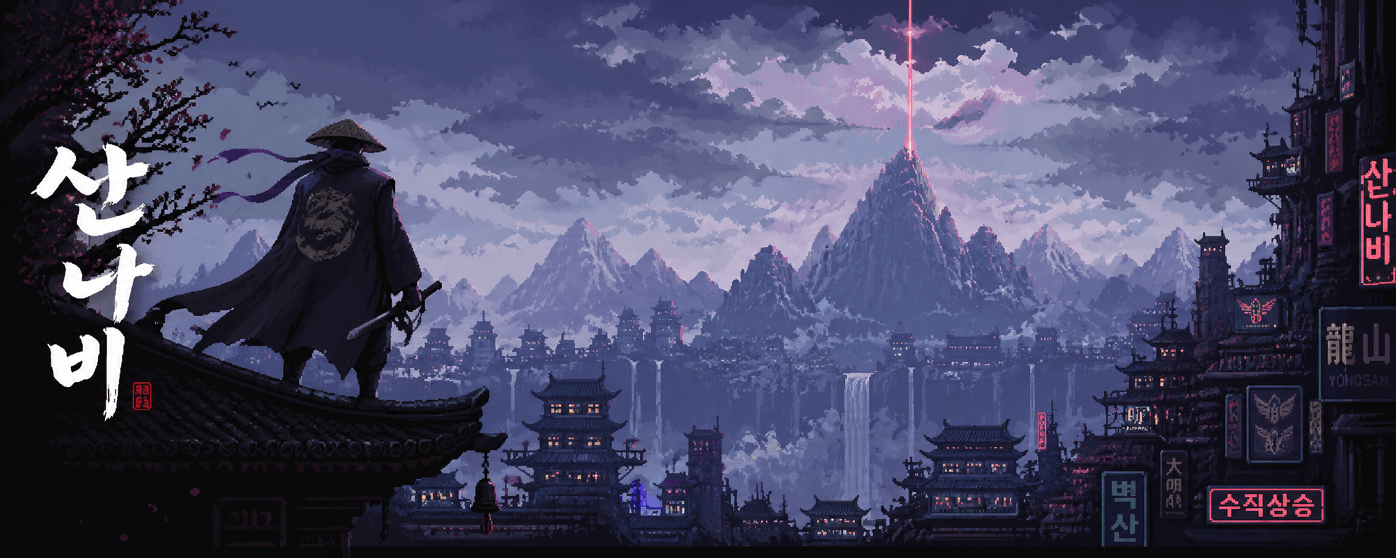 산나비