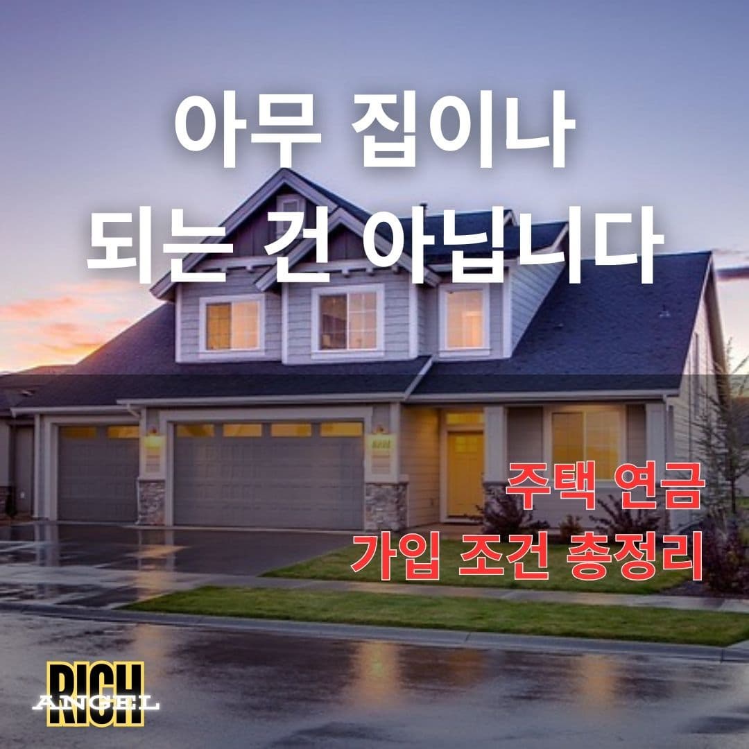 주택 연금 가입 조건 총정리