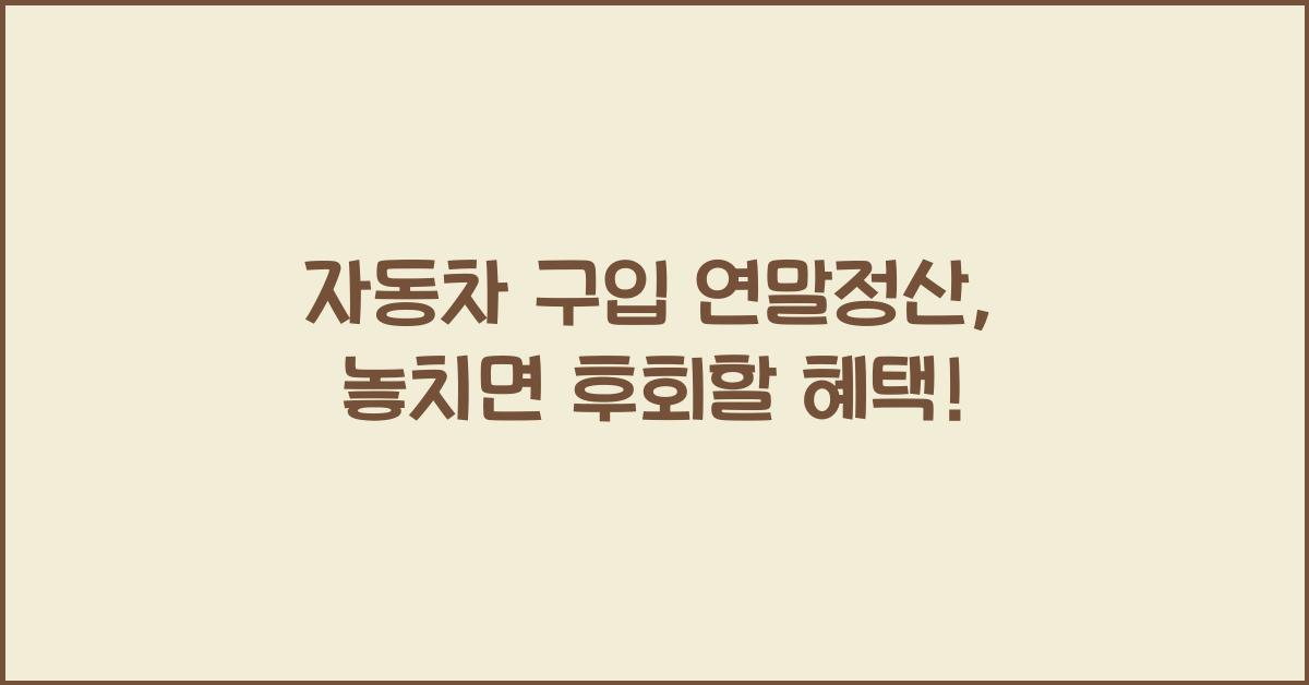자동차 구입 연말정산
