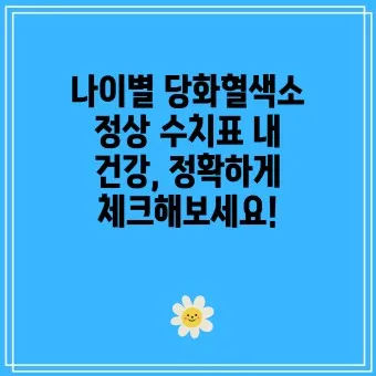 나이별 당화혈색소 수치 목표 기준_49
