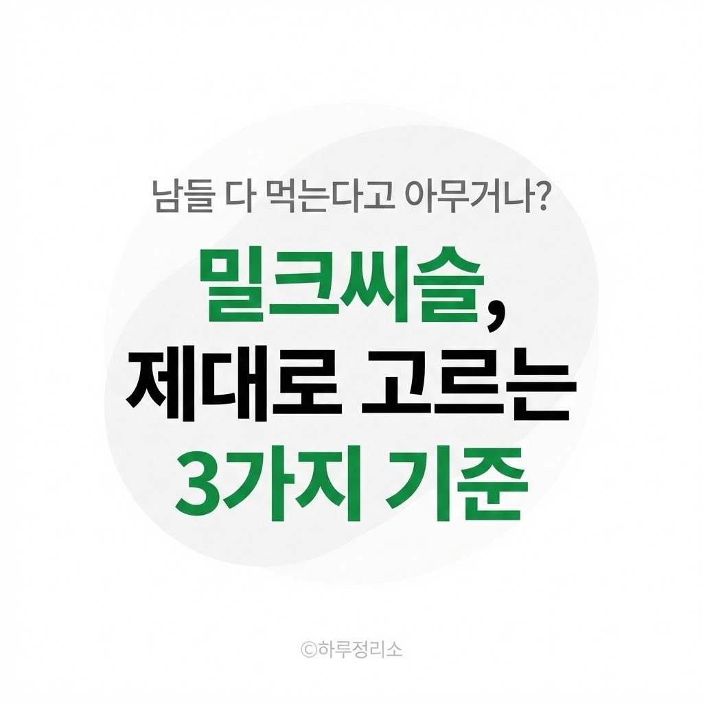 밀크씨슬만 먹으면 끝일까 내 몸에 맞는 간 영양제 고르는 3가지 기준