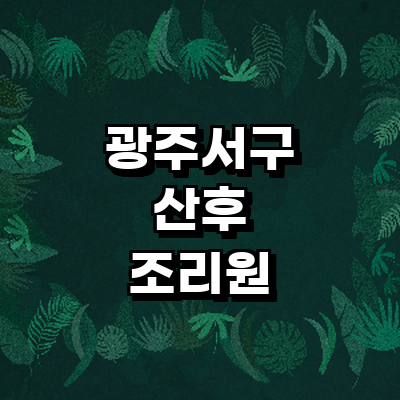 광주 서구 산후조리원