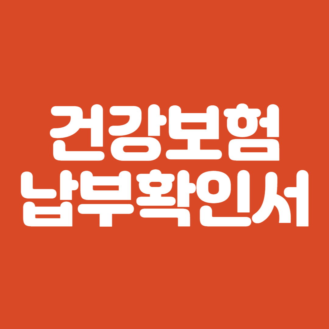 건강보험료 납부확인서