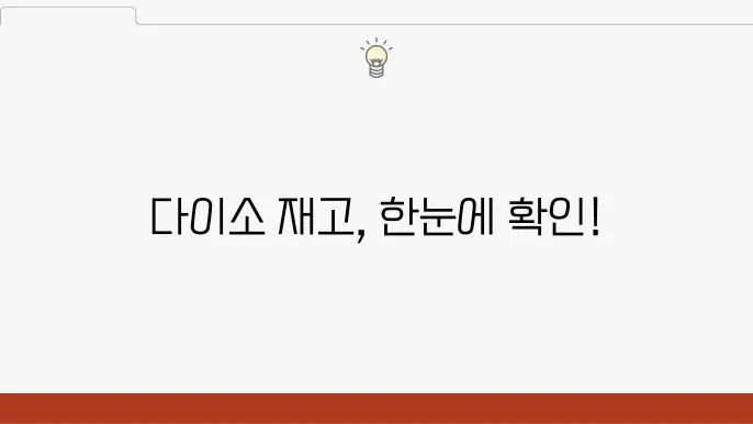 다이소 매장 재고 확인하기 모바일 앱과 PC 이용 방법 안내