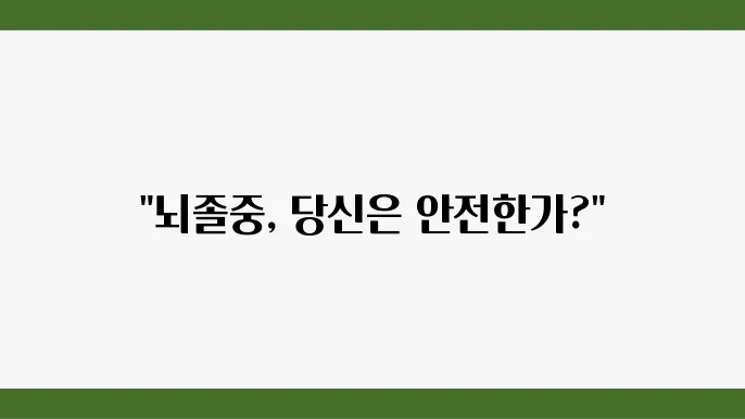 뇌졸중 초기 증상 전조 증상 테스트 원인 치료 예방 음식