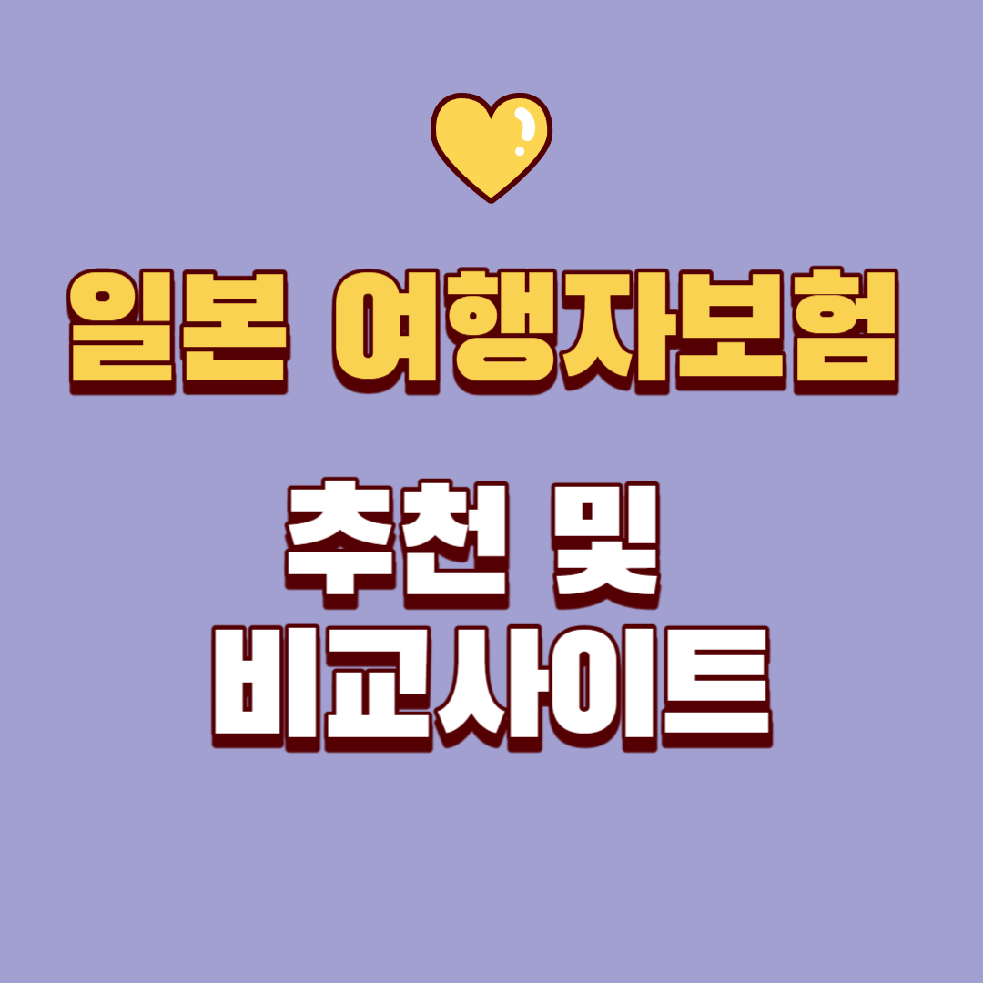 일본 여행자 보험 비교 사이트