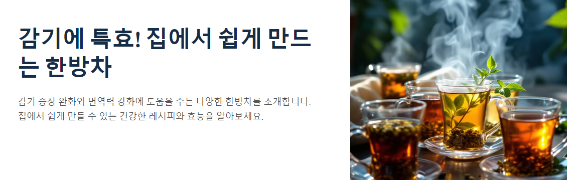 감기에 특효! 집에서 쉽게 만드는 한방차