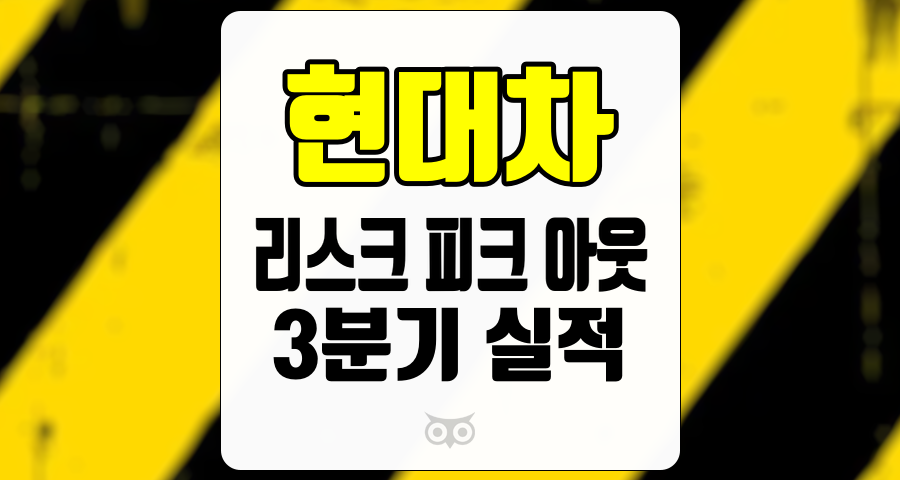 현대차, 3분기 실적 분석과 미래 전망