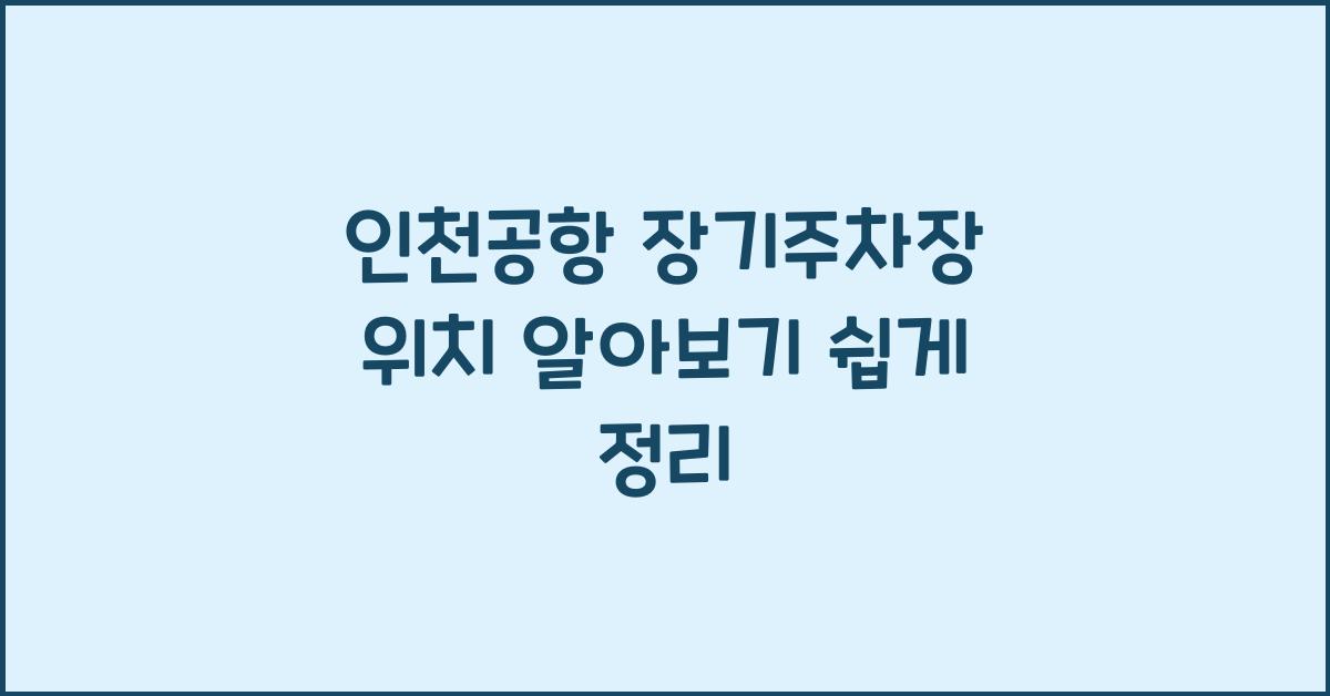 인천공항 장기주차장 위치